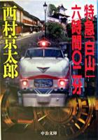 特急「白山」六時間〇二分 ＜中公文庫＞