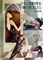 フランス料理を築いた人びと ＜中公文庫＞