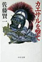 カエサルを撃て ＜中公文庫＞