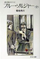 ブルー・ソルジャー : 蒼き影のリリス ＜中公文庫＞