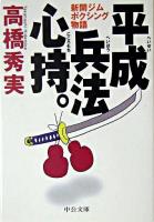 平成兵法心持。 : 新開ジムボクシング物語 ＜中公文庫＞