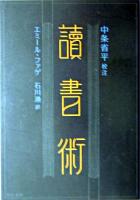 読書術 ＜中公文庫＞