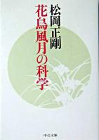 花鳥風月の科学 ＜中公文庫＞