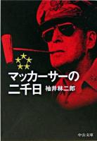 マッカーサーの二千日 ＜中公文庫＞ 改版.