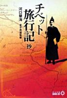 チベット旅行記 : 抄 ＜中公文庫＞