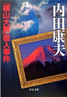 「横山大観」殺人事件 ＜中公文庫＞