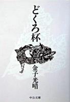 どくろ杯 ＜中公文庫＞ 改版.