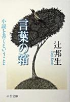 言葉の箱 : 小説を書くということ ＜中公文庫＞