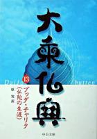 大乗仏典 13 ＜中公文庫＞