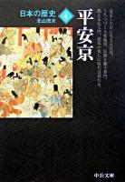 平安京 ＜中公文庫  日本の歴史 4＞ 改版.