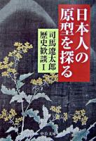 日本人の原型を探る ＜中公文庫  司馬遼太郎歴史歓談 1＞