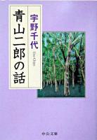 青山二郎の話 ＜中公文庫＞ 改版.