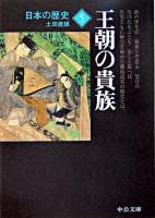 王朝の貴族 ＜中公文庫  日本の歴史 5＞ 改版.