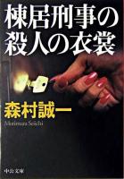 棟居刑事の殺人の衣裳 ＜中公文庫＞