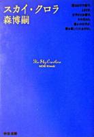 スカイ・クロラ ＜中公文庫＞