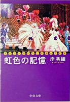 虹色の記憶 : タカラヅカわたしの歩んだ40年 ＜中公文庫＞