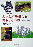 大人にも子供にもおもしろい本 : 虹の町の案内板 ＜中公文庫＞