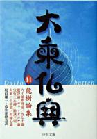 大乗仏典 14 ＜中公文庫＞
