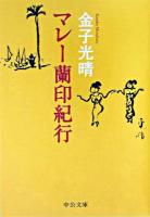 マレー蘭印紀行 <中公文庫> 改版.