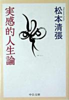 実感的人生論 ＜中公文庫＞