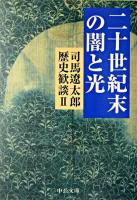 二十世紀末の闇と光 ＜中公文庫  司馬遼太郎歴史歓談 / 司馬遼太郎 他著 2＞