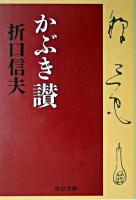 かぶき讃 ＜中公文庫＞