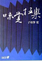 味覚極楽 ＜中公文庫＞ 改版.