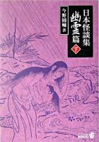 日本怪談集 幽霊編 下 ＜中公文庫＞
