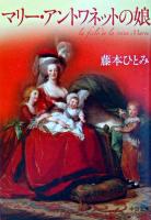 マリー・アントワネットの娘 ＜中公文庫＞