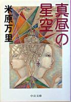 真昼の星空 ＜中公文庫＞