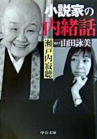 小説家の内緒話 ＜中公文庫＞