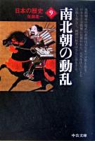 南北朝の動乱 ＜中公文庫  日本の歴史 9＞ 改版.