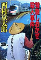 特急しおかぜ殺人事件 ＜中公文庫＞