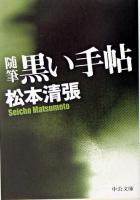 黒い手帖 ＜中公文庫＞ 改版.