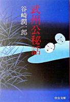 武州公秘話 ＜中公文庫＞ 改版.