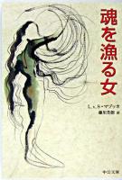 魂を漁る女 ＜中公文庫＞