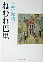 ねむれ巴里 ＜中公文庫＞ 改版.