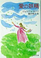 愛の妖精 ＜中公文庫＞