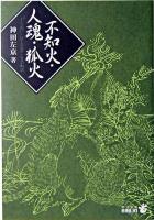 不知火・人魂・狐火 ＜中公文庫＞ 改版.