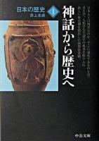 神話から歴史へ ＜中公文庫  日本の歴史 1＞ 改版.