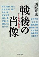 戦後の肖像 : その栄光と挫折 ＜中公文庫＞