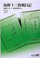 海野十三敗戦日記 ＜中公文庫＞