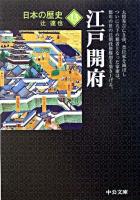 江戸開府 ＜中公文庫  日本の歴史 13＞ 改版.