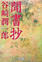 聞書抄 ＜中公文庫＞ 改版.