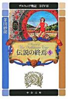 デルフィニア戦記 第4部 5 ＜中公文庫＞