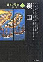 鎖国 ＜中公文庫  日本の歴史 14＞ 改版.