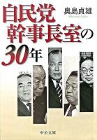 自民党幹事長室の30年 ＜中公文庫＞