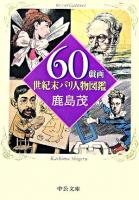 60戯画 : 世紀末パリ人物図鑑 ＜中公文庫＞