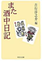 また酒中日記 ＜中公文庫＞