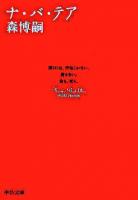 ナ・バ・テア ＜中公文庫＞